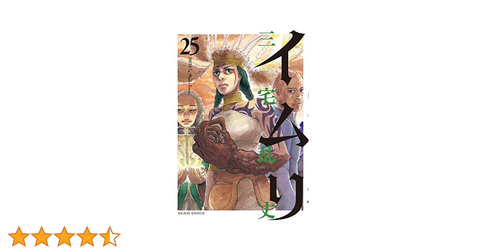 Amazon.co.jp: イムリ 25 (ビームコミックス) : 三宅 乱丈: 本